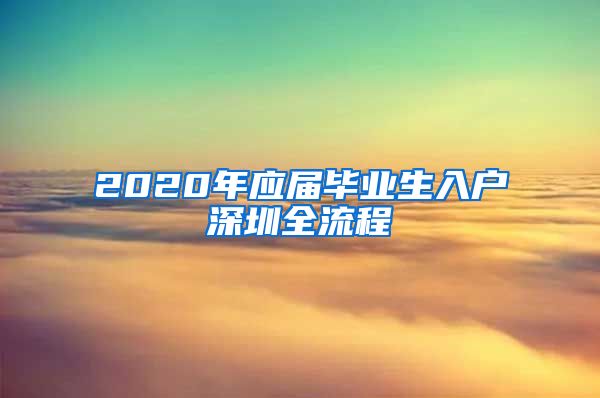 2020年应届毕业生入户深圳全流程