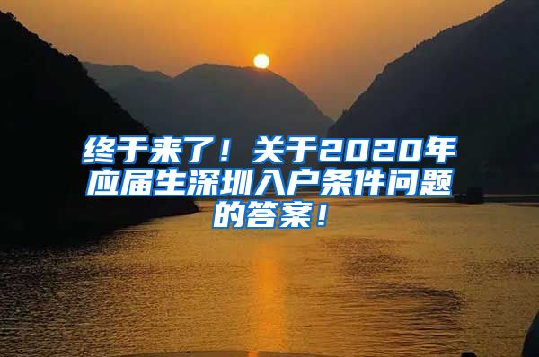 终于来了！关于2020年应届生深圳入户条件问题的答案！