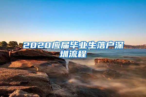 2020应届毕业生落户深圳流程