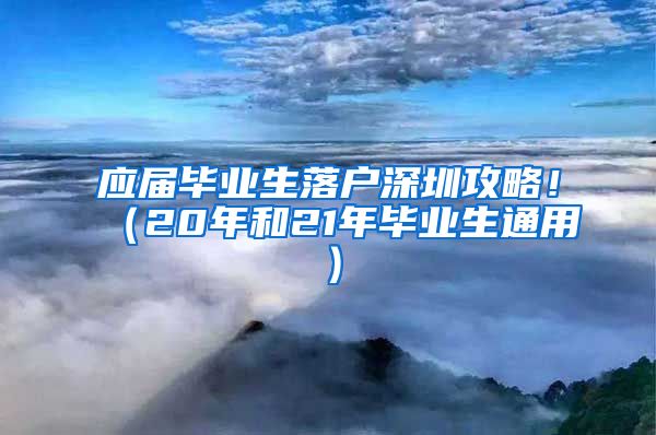 应届毕业生落户深圳攻略！（20年和21年毕业生通用）