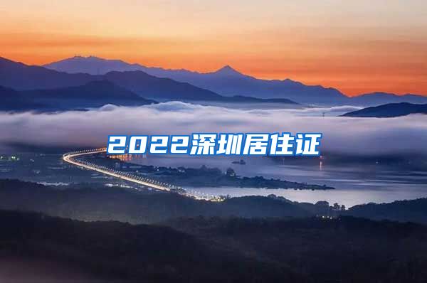 2022深圳居住证