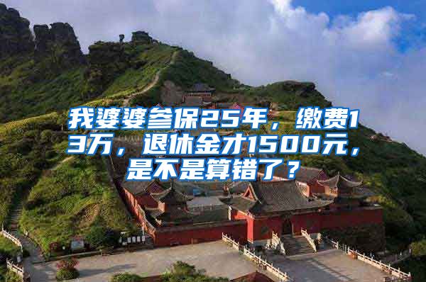 我婆婆参保25年，缴费13万，退休金才1500元，是不是算错了？