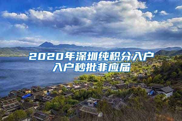 2020年深圳纯积分入户入户秒批非应届