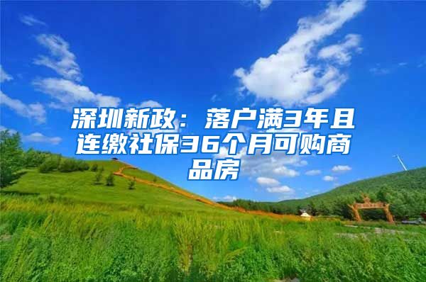 深圳新政：落户满3年且连缴社保36个月可购商品房