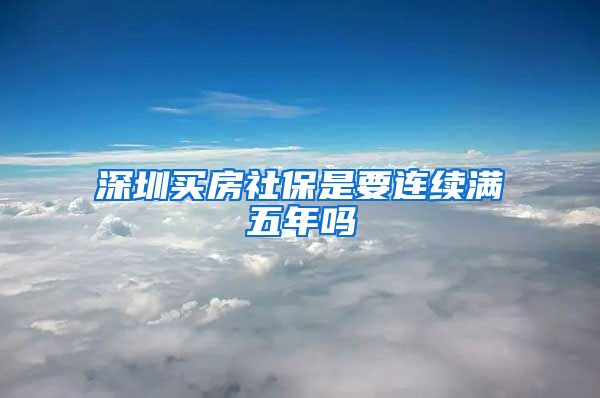 深圳买房社保是要连续满五年吗