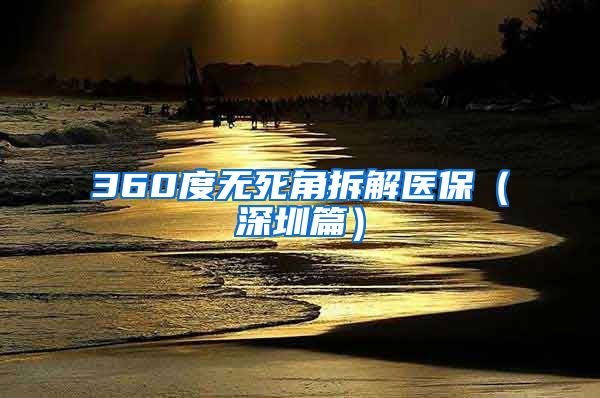 360度无死角拆解医保（深圳篇）