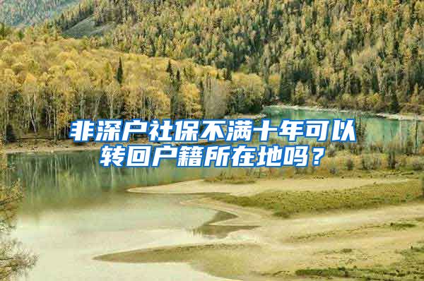 非深户社保不满十年可以转回户籍所在地吗？