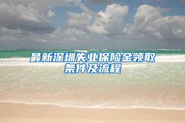 最新深圳失业保险金领取条件及流程