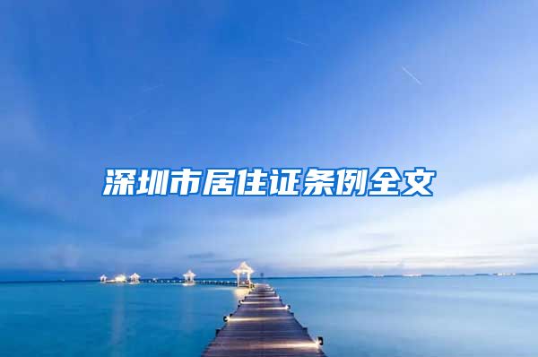 深圳市居住证条例全文