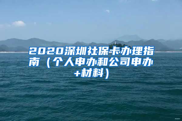 2020深圳社保卡办理指南（个人申办和公司申办+材料）