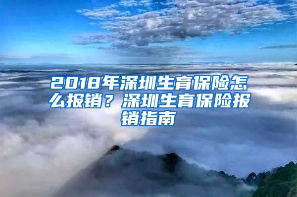 2018年深圳生育保险怎么报销？深圳生育保险报销指南