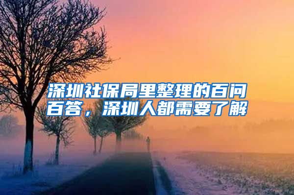 深圳社保局里整理的百问百答，深圳人都需要了解