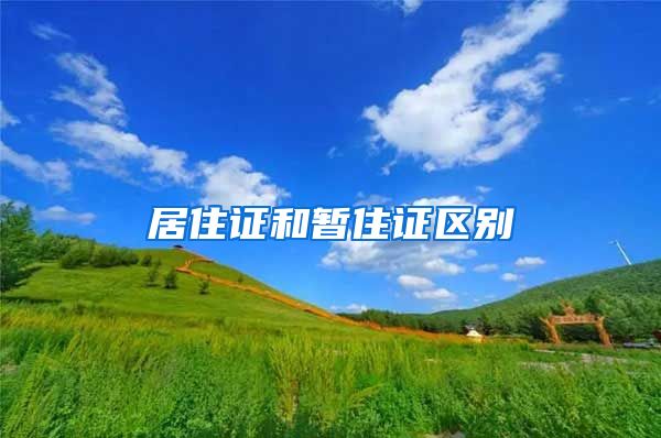 居住证和暂住证区别