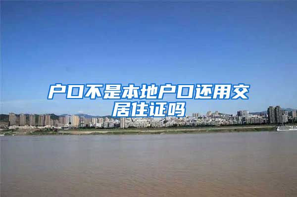 户口不是本地户口还用交居住证吗