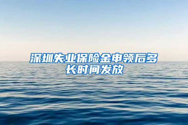 深圳失业保险金申领后多长时间发放