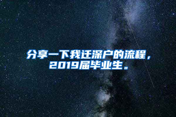 分享一下我迁深户的流程，2019届毕业生。