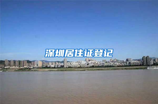 深圳居住证登记