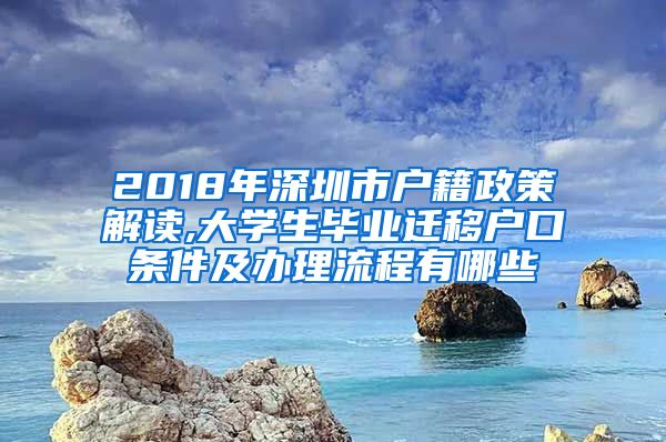 2018年深圳市户籍政策解读,大学生毕业迁移户口条件及办理流程有哪些