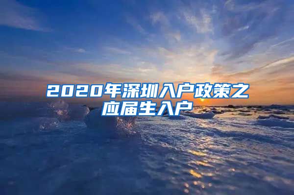 2020年深圳入户政策之应届生入户