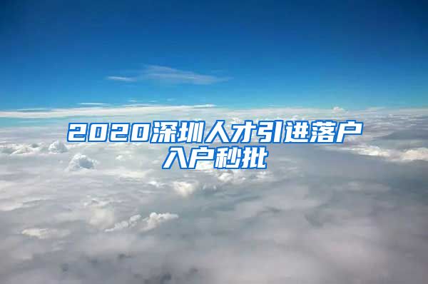 2020深圳人才引进落户入户秒批