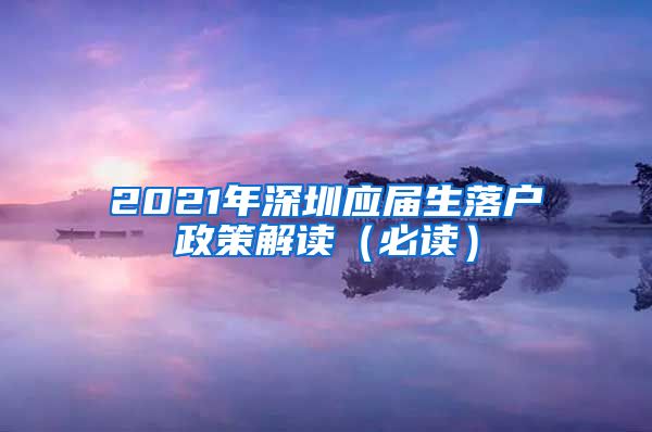 2021年深圳应届生落户政策解读（必读）