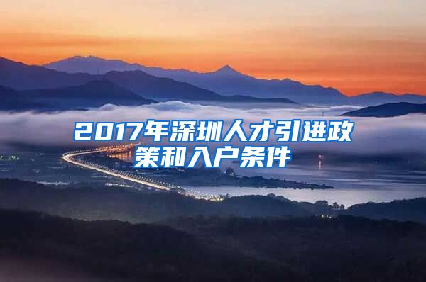 2017年深圳人才引进政策和入户条件