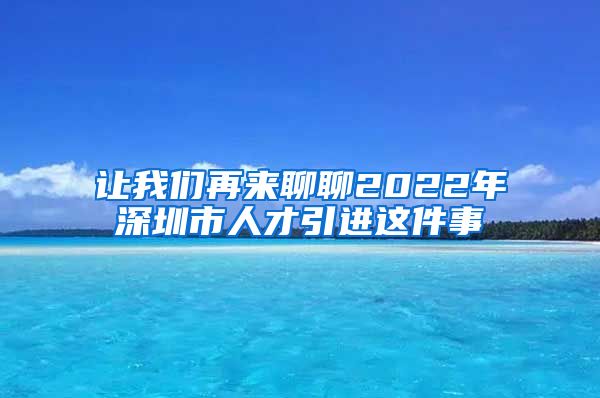 让我们再来聊聊2022年深圳市人才引进这件事