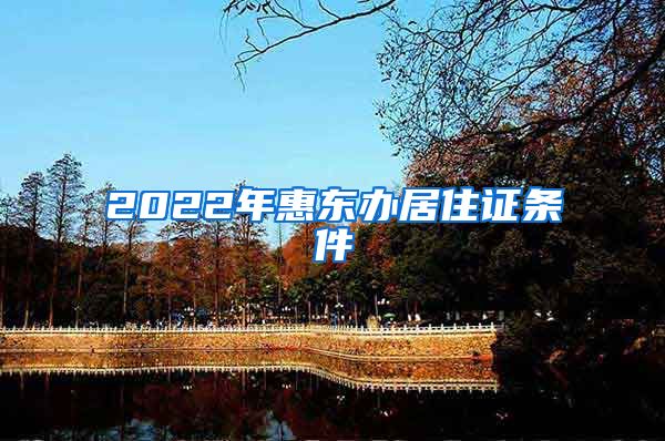 2022年惠东办居住证条件