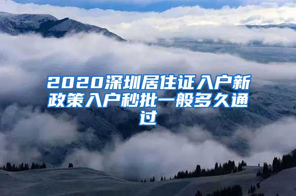 2020深圳居住证入户新政策入户秒批一般多久通过