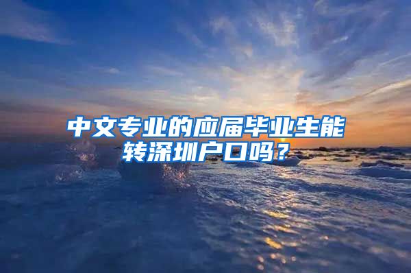 中文专业的应届毕业生能转深圳户口吗？