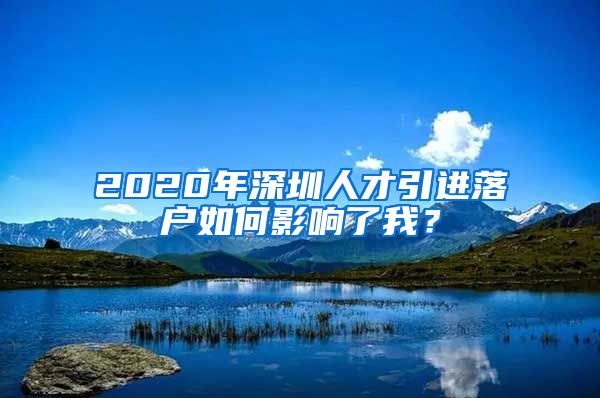 2020年深圳人才引进落户如何影响了我？