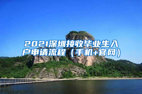 2021深圳接收毕业生入户申请流程（手机+官网）