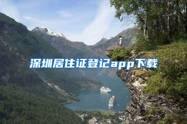 深圳居住证登记app下载