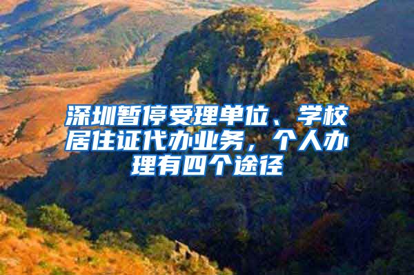 深圳暂停受理单位、学校居住证代办业务，个人办理有四个途径