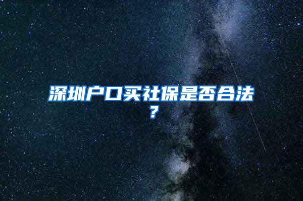 深圳户口买社保是否合法？