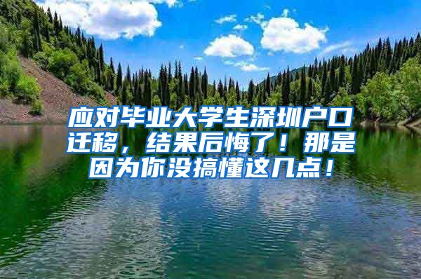 应对毕业大学生深圳户口迁移，结果后悔了！那是因为你没搞懂这几点！