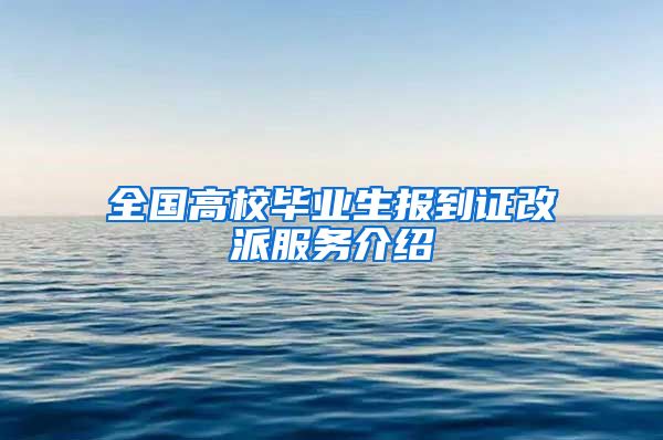 全国高校毕业生报到证改派服务介绍