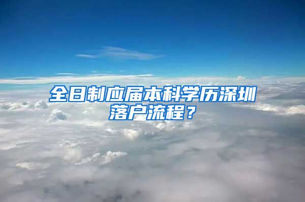 全日制应届本科学历深圳落户流程？