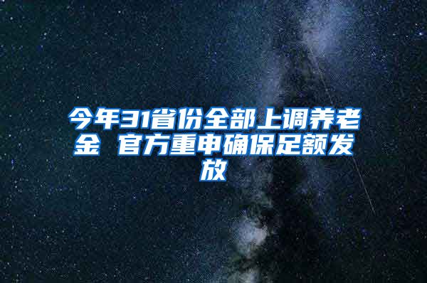 今年31省份全部上调养老金 官方重申确保足额发放