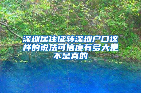 深圳居住证转深圳户口这样的说法可信度有多大是不是真的