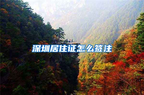 深圳居住证怎么签注