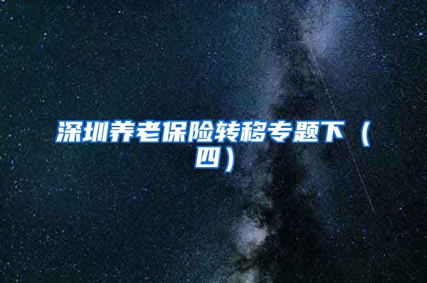 深圳养老保险转移专题下（四）