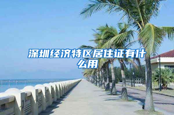 深圳经济特区居住证有什么用