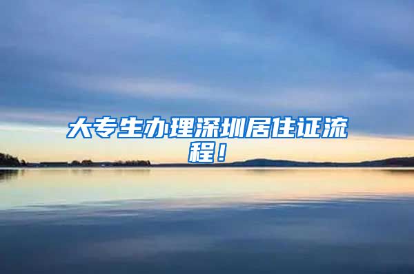 大专生办理深圳居住证流程！