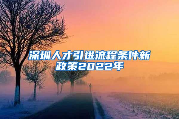 深圳人才引进流程条件新政策2022年