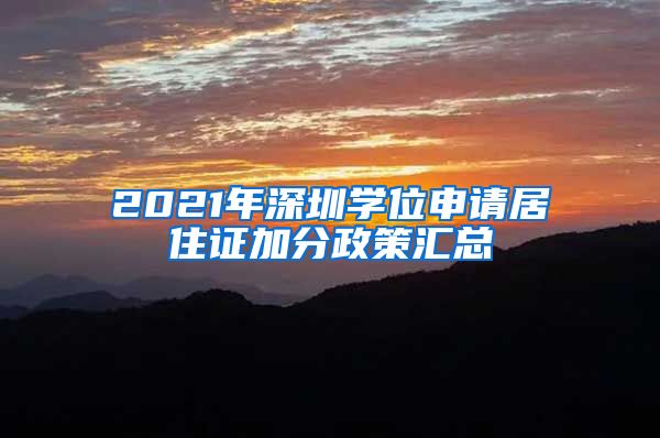 2021年深圳学位申请居住证加分政策汇总