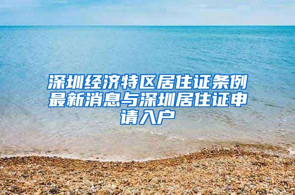 深圳经济特区居住证条例最新消息与深圳居住证申请入户