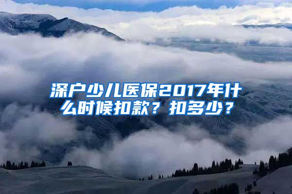 深户少儿医保2017年什么时候扣款？扣多少？