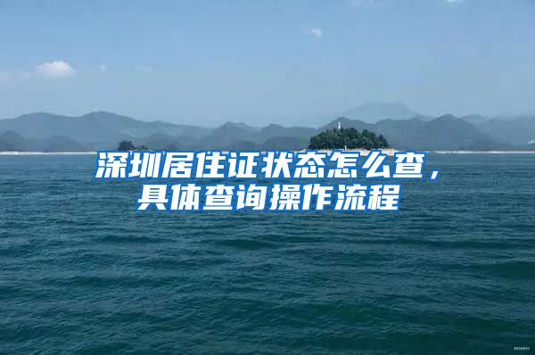 深圳居住证状态怎么查，具体查询操作流程