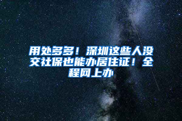 用处多多！深圳这些人没交社保也能办居住证！全程网上办